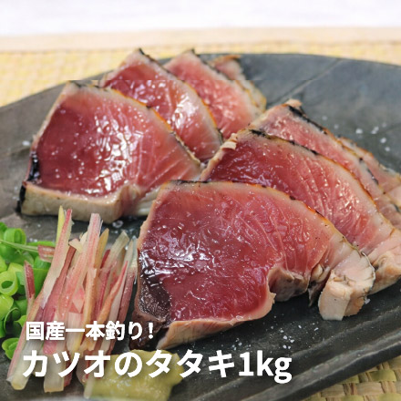 カツオのタタキ 1kg 背・腹セット [カツオタタキ]