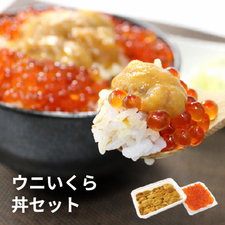 無添加うに＆イクラ丼6杯分無添加生ウニといくら醤油漬けの絶品海鮮丼セット [ウニイクラセット-3p]