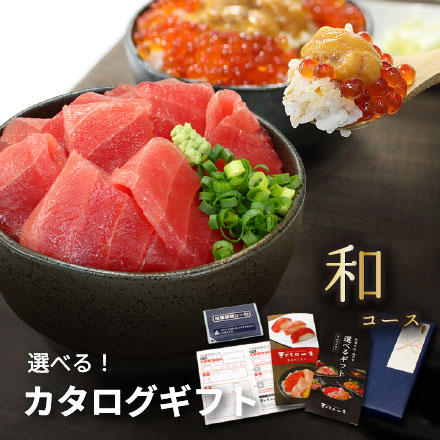 カタログ ギフト 本マグロ・海の幸 選べるギフト「和」(なごみ) [カタログギフト-和]