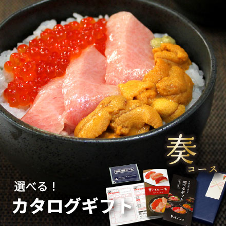 カタログ ギフト 本マグロ・海の幸 選べるギフト「奏」(かなで) [カタログギフト-奏]