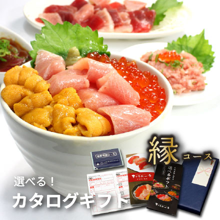 カタログ ギフト 本マグロ・海の幸 選べるギフト「縁」(えにし) [カタログギフト-縁]