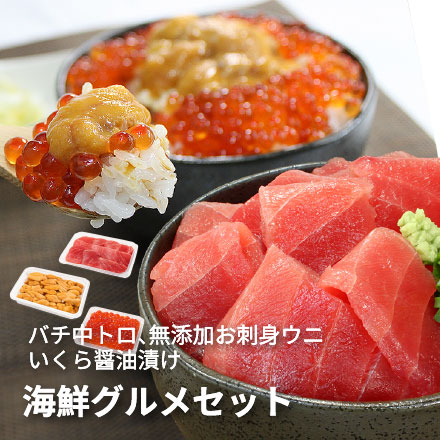 海鮮グルメセット 天然マグロ 中トロ 生ウニ イクラ醤油漬け [中トロ海鮮セット]