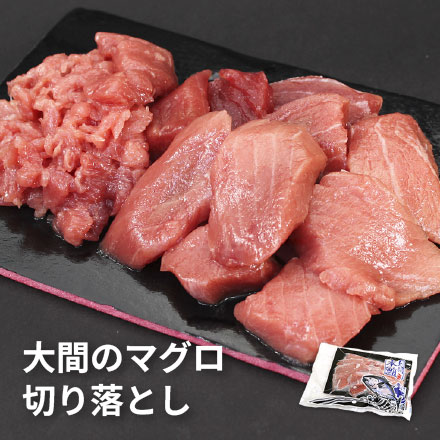 訳あり 大間産 本マグロ 切り落とし200g 可食部100％ [大間産本鮪切り落とし]