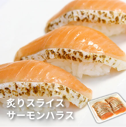 炙りサーモンハラスお刺身カット済み（20切入）アトランティックサーモン [炙りサーモン]