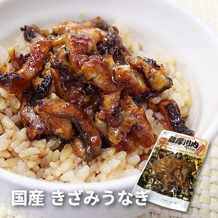 きざみうなぎ 10食分（80g×10パック） 脂ののった国産うなぎ使用 [きざみうなぎ-10p]