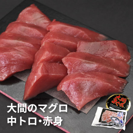 大間産 本マグロ 赤身 150g お刺身カット済み [大間産本鮪赤身]