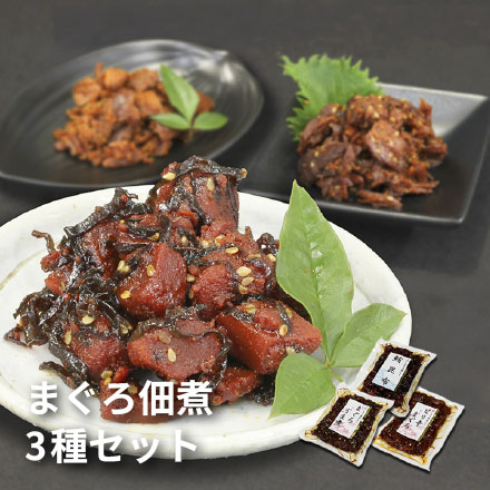 まぐろの佃煮 3種セット（まぐろうま煮・鮪昆布・ピリ辛まぐろ） [まぐろ佃煮3種セット]