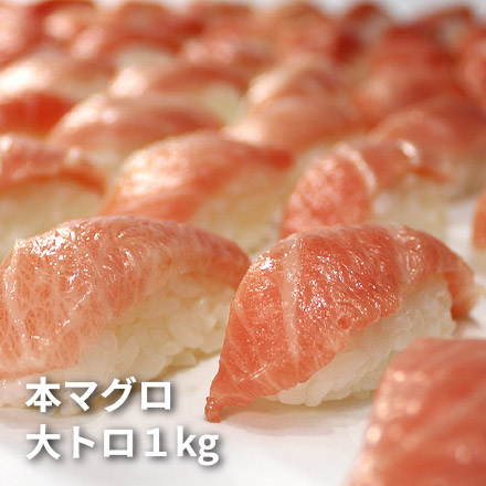 極上 本マグロ 大トロ 1kg 解凍レシピ付 [BF大トロセット1kg]