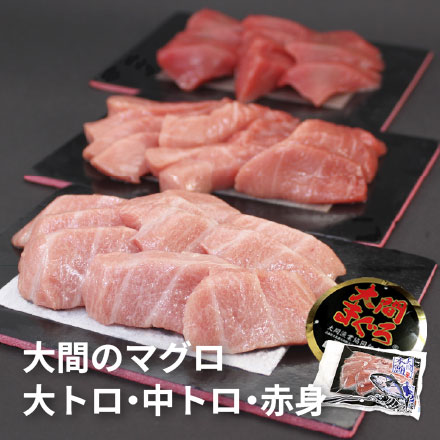 一度は食べたい大間のマグロ 大トロ・中トロ・赤身セット 450g(4～5人前) [大間産本鮪_大中赤セット]