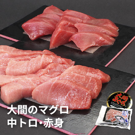 大間のマグロ 中トロ 赤身セット 300g（中トロ150g 赤身150g） [大間産本鮪_中トロ赤身セット]