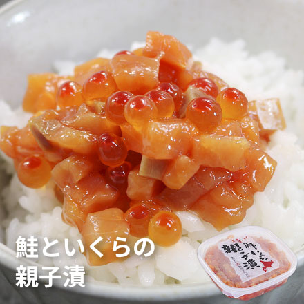 鮭とイクラの親子漬け 180g [鮭いくら親子漬]