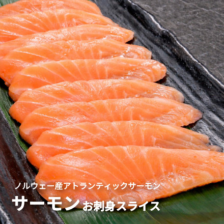 サーモン お刺身 スライス 80g(8g×10切入) [サーモンスライス]