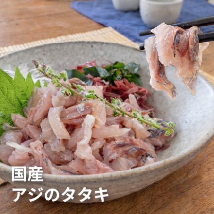 国産 アジのタタキ 1kg(250g×4パック) [アジたたき250g-4p]