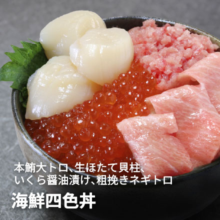 大トロ入り 海鮮四色丼セット 本マグロ 大トロ ネギトロ 生ほたて イクラ 詰め合わせ [海鮮四色丼]