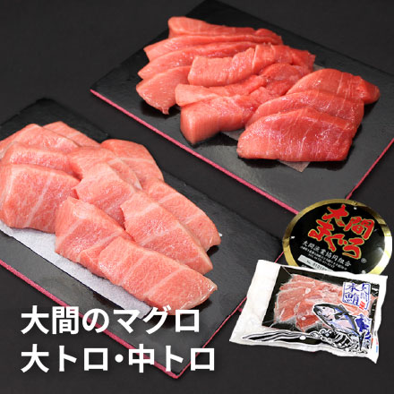 大間のマグロ 大トロ 中トロ セット 300g お刺身カット済み [大間産本鮪_大トロ中トロセット]