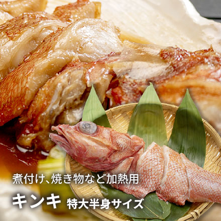 キンキ半身 特大サイズ 切り身（250g以上） [特大キンキ半身]