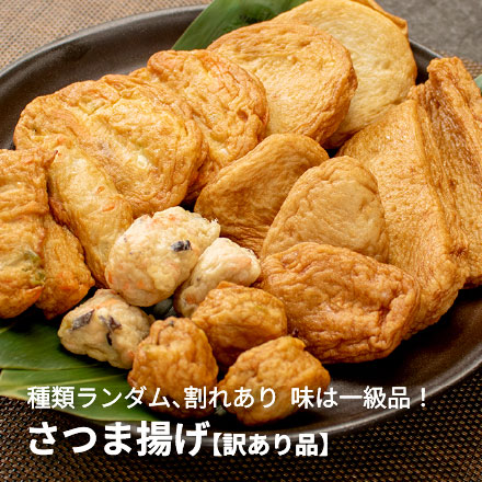 訳あり さつま揚げミックス 1kg [訳ありさつま揚げ1kg]