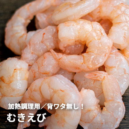 むきえび 700g(NET) 大きめサイズ 50尾前後 背ワタなし 加熱用 バラ凍結 バナメイエビ [むきえび700g]