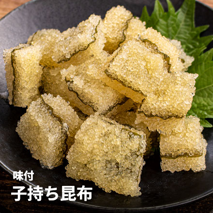 味付 子持ち昆布 500g 塩抜き不要 [子持ち昆布500g]