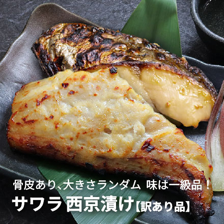 訳あり さわら 西京漬け 1kg (500g×2パック) [訳ありサワラ西京漬500g-2p]超速（ちょうそく）発送 1-3営業日以内に発送予定 土日祝除く
