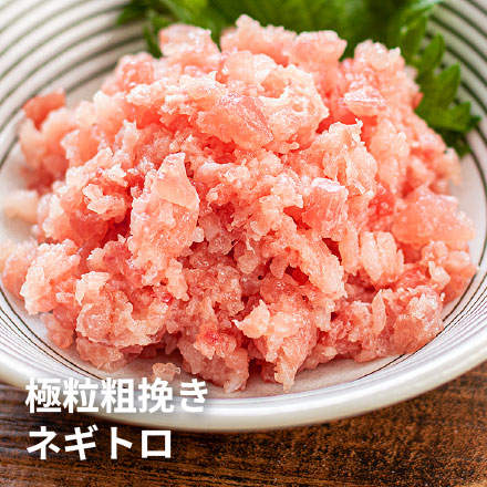 粗挽きネギトロ 900g（300g×3パック） [粗挽きネギトロ300g-3p]