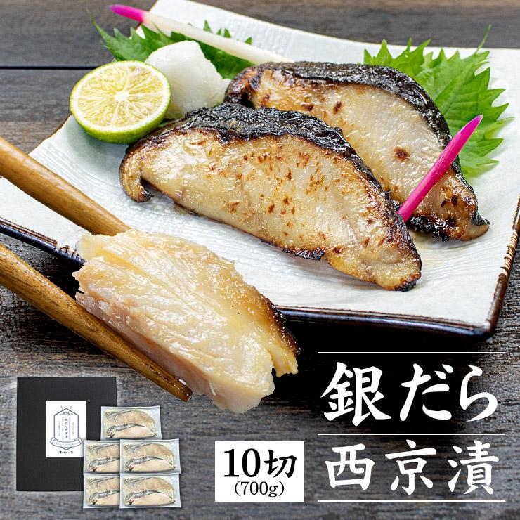 高級銀だら西京漬け 700g (70g×10切) 化粧箱 （母の日 父の日 敬老の日 ギフト プレゼント 西京焼 食べ物 内祝 銀鱈 ぎんだら 詰め合わせ セット 60代 70代）[[銀だら西京漬け10切セット]超速（ちょうそく）発送 1-3営業日以内に発送予定 土日祝除く