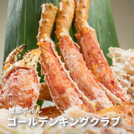 ゴールデンキングクラブ 800g ボイル済み 1肩 [ゴールデンキングクラブ800g]超速（ちょうそく）発送 1-3営業日以内に発送予定 土日祝除く