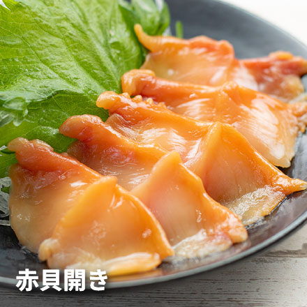 赤貝開き 10枚入 お刺身用 中国産 [赤貝開き10枚]