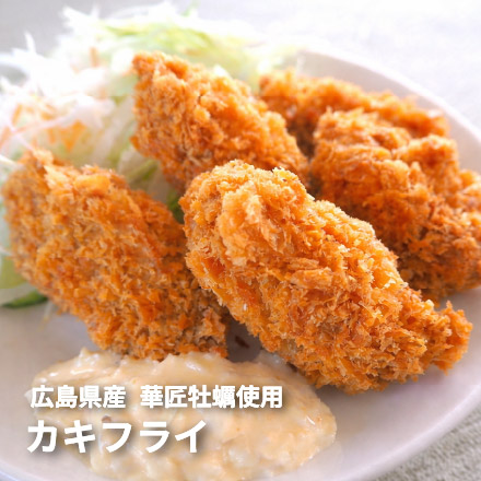 カキフライ 500g 20粒入り 広島県産 華匠牡蠣 [カキフライ500g]