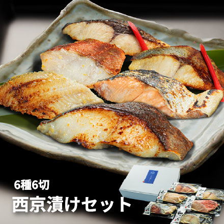 西京漬け 6種セット ギフト包装 [西京漬け6種セット]