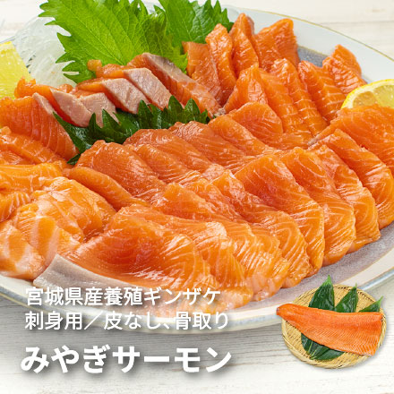 みやぎサーモン 半身(400～500g) 皮なし 骨取り済 養殖 [みやぎサーモン]