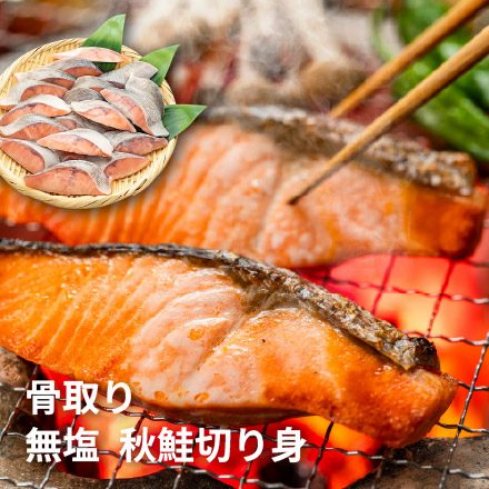 秋鮭 骨取り切り身 30g×20切れ チャック袋入 無塩 バラ凍結 加熱用 [サケ骨取り切り身]