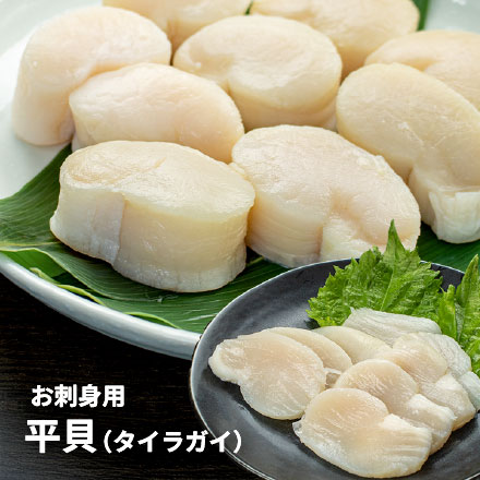 平貝 貝柱 500g 8～10玉 中国産 お刺身用 [平貝500g]