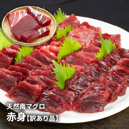 訳あり 天然 南マグロ 赤身 1kg 骨付き･形不揃い [天然ミナミ鮪訳あり赤身1kg]超速（ちょうそく）発送 1-3営業日以内に発送予定 土日祝除く