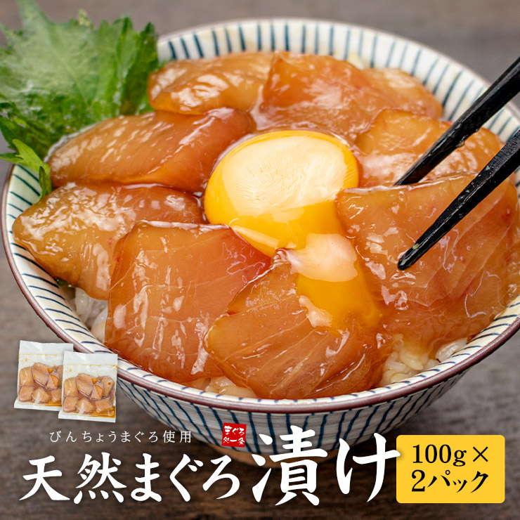 天然まぐろ漬け200g(100g×2パック)[[びんちょう鮪漬け-2p]超速（ちょうそく）発送 1-3営業日以内に発送予定 土日祝除く
