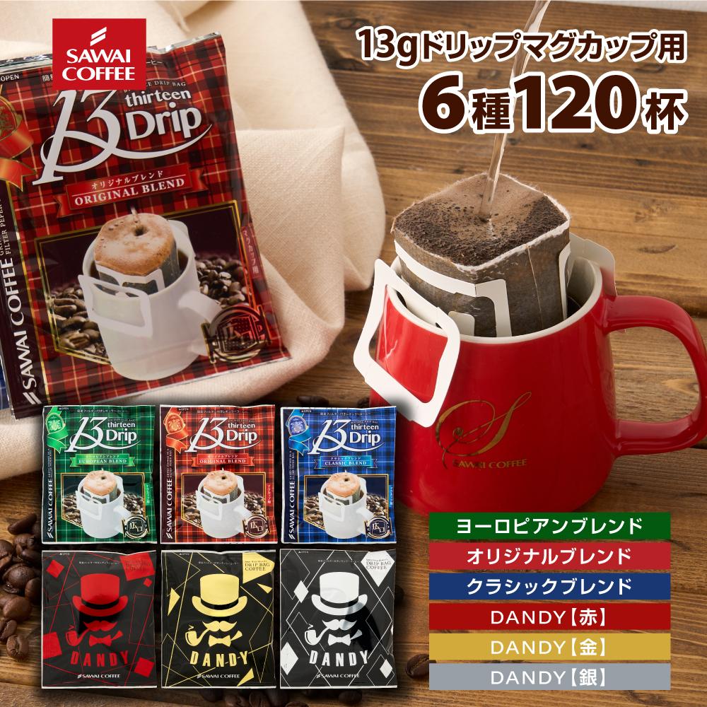 澤井珈琲 もう戻れない満足感◎マグカップ専用ドリップパック 13gドリップコーヒー 6種 120袋
