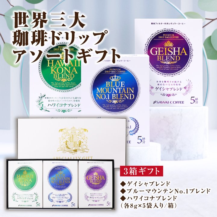 澤井珈琲 世界三大珈琲の個性を堪能するドリップバッグ ブルーマウンテン/ハワイコナ/ゲイシャ ドリップコーヒーギフト