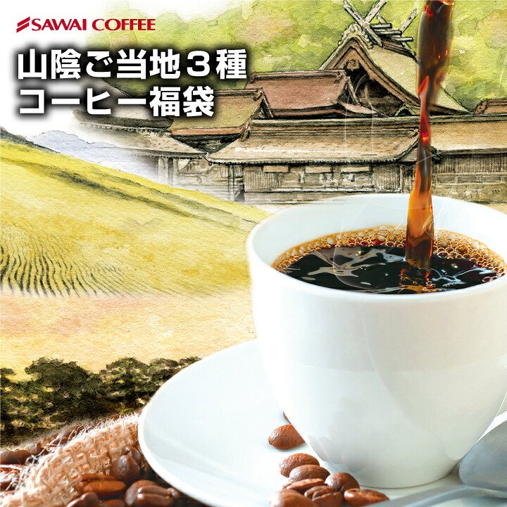 澤井珈琲 創業40年余り。世代を超えて愛飲されるコーヒー やくも 出雲神話の郷 鳥取砂丘 飲み比べセット 中挽き
