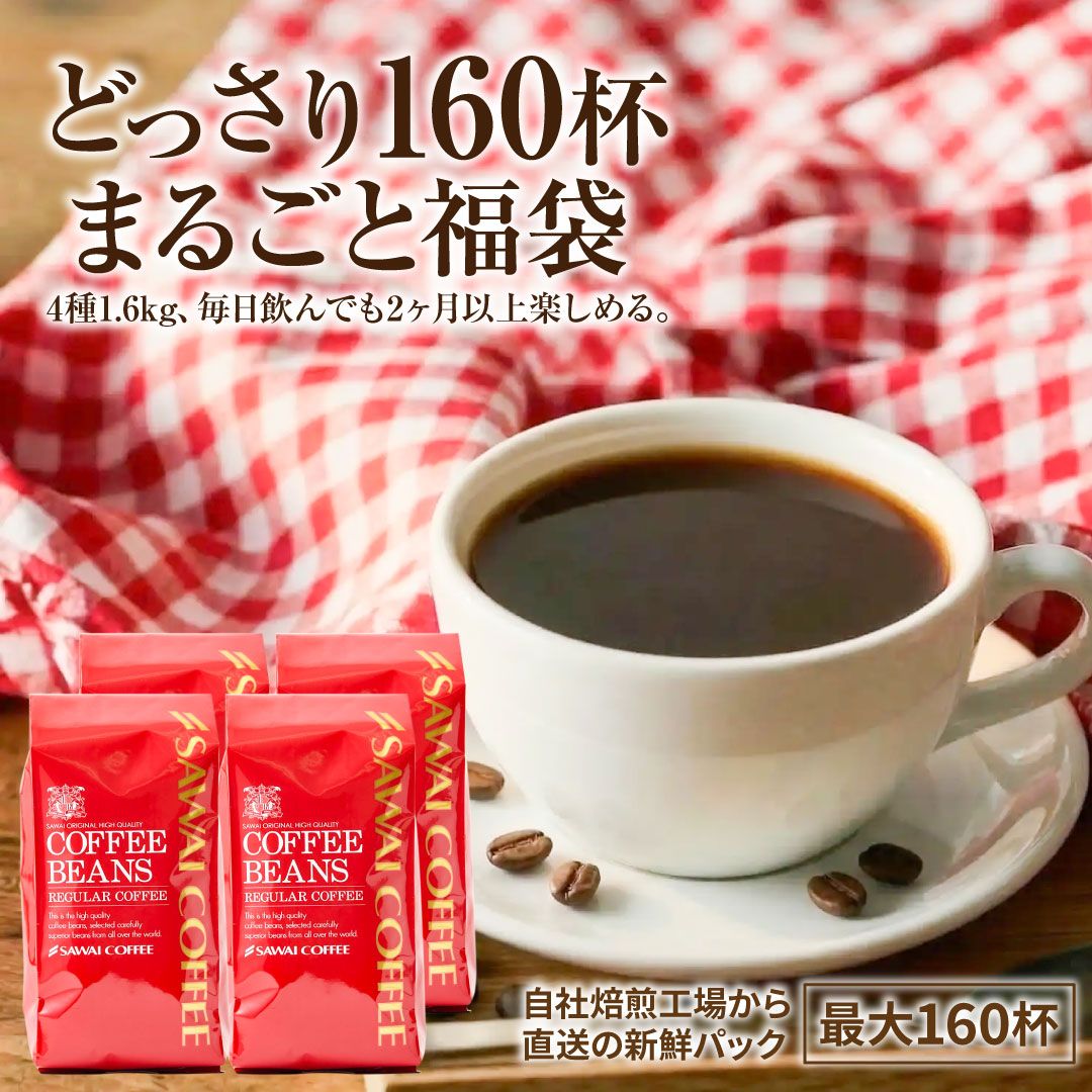 澤井珈琲 大容量どっさり！おうちで本格カフェ気分 コーヒー福袋 出雲神話の郷 ブラジル ベートヴェン コロンビア 400g×4袋 中挽き