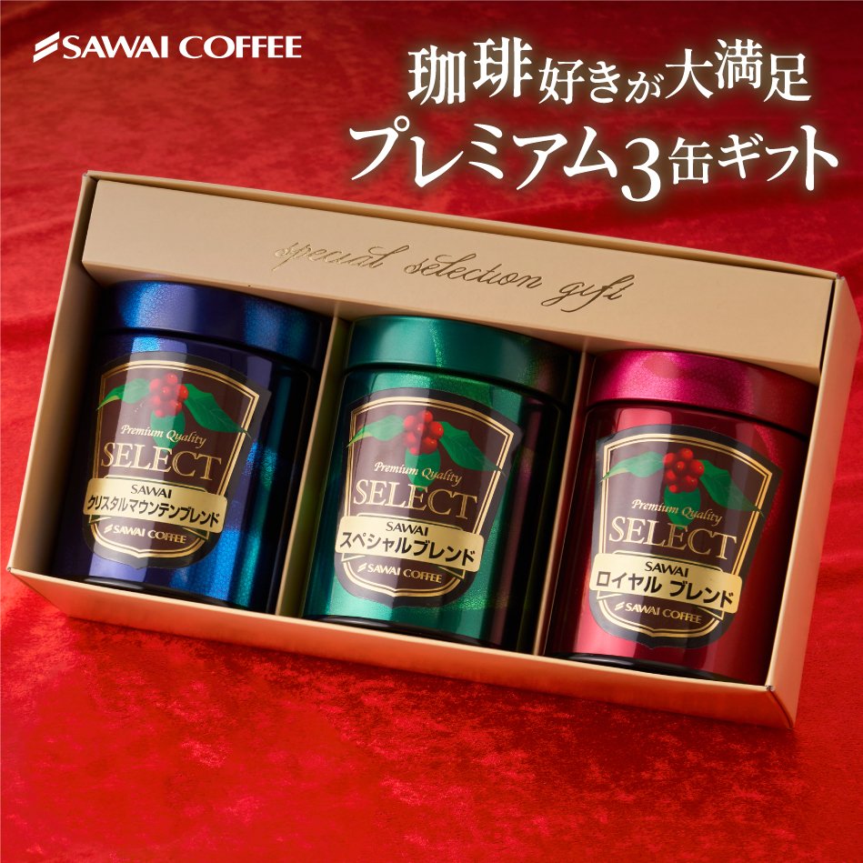 澤井珈琲 挽きたての香り楽しむ珈琲ギフト プレミアムギフト 100g×3缶 中挽き