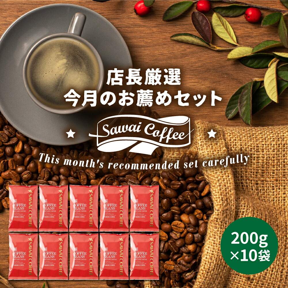 澤井珈琲 旬のオススメを月替わりで味わう幸せ 今月のおすすめレギュラーコーヒー福袋 10種200杯分 豆のまま