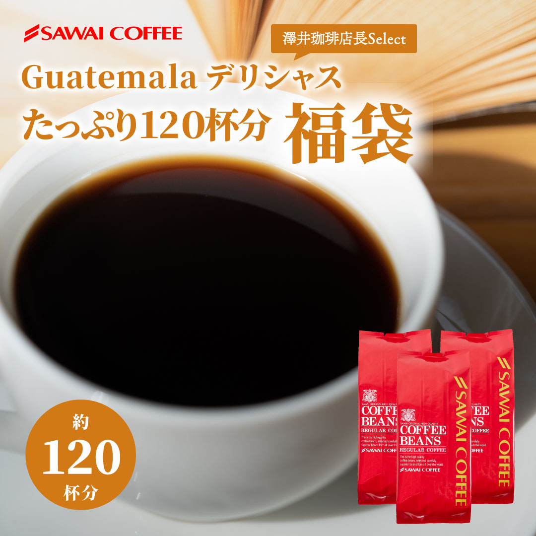澤井珈琲 果実のような甘みと香る贅沢な余韻 ガテマラ スペシャルコーヒー 400g×3袋 中挽き