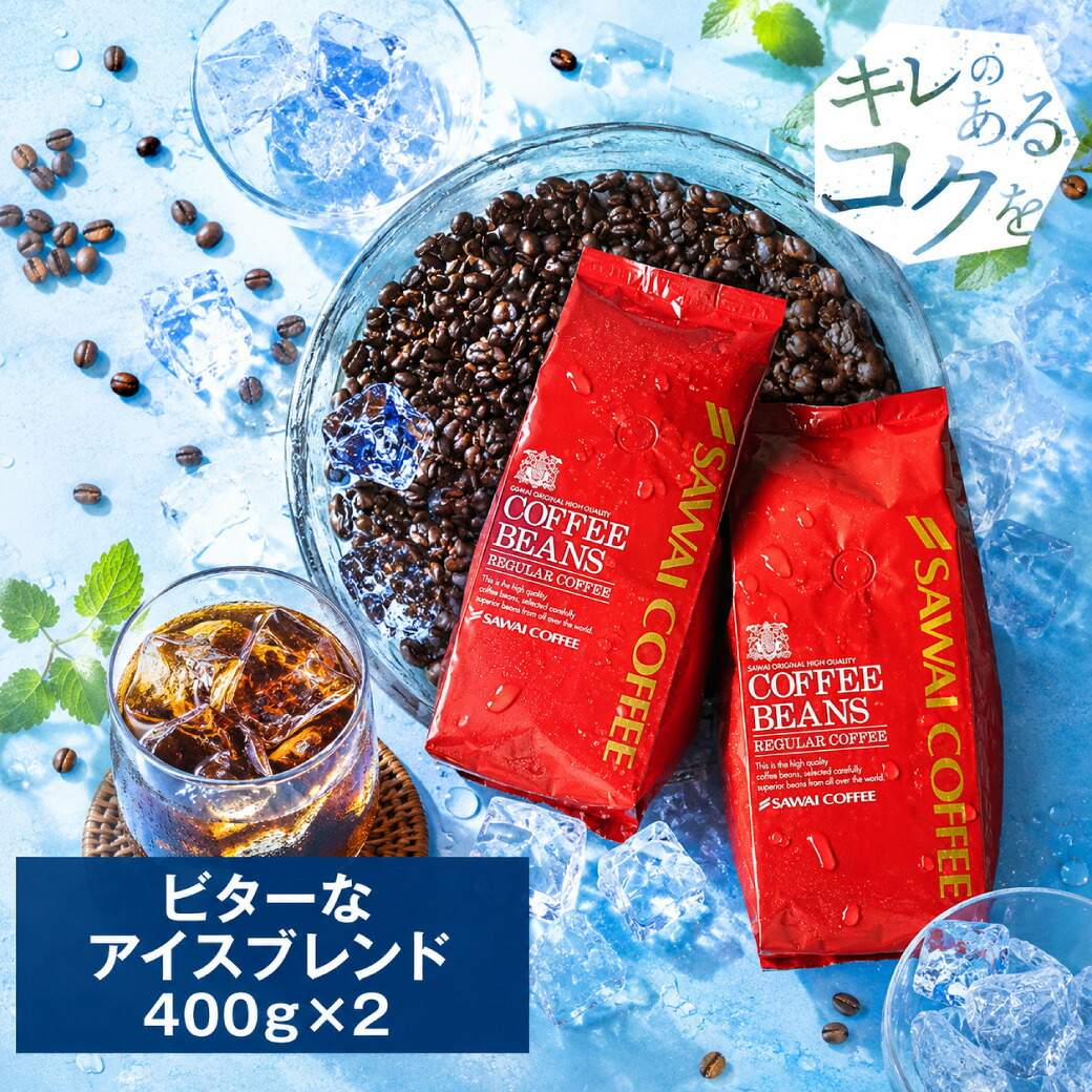 澤井珈琲 おいしい香り、コスパ良好 BITTERなアイスブレンド 400g×2袋 80杯分 中細挽き