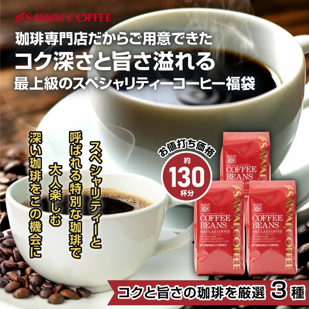澤井珈琲 スペシャリティーコーヒー福袋 イエローマウンテン キリマンジャロ サントスプリンセス 1.3kg 3袋 130杯分 中挽き