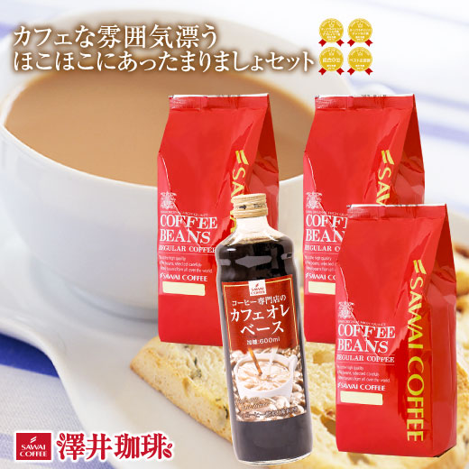 澤井珈琲 お試し福袋 ほこほこにあったまりましょセット 中挽き