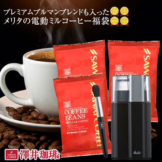 澤井珈琲 電動ミル福袋 メリタ バリエピアッツァ やくもブレンド ベートーヴェンブレンド プレミアムブルマンブレンド 200g×3袋