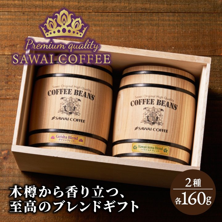 澤井珈琲 ゲイシャブレンド ハワイコナブレンド 160g×2樽 ギフト 豆のまま