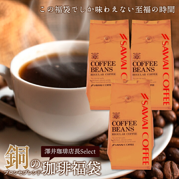 澤井珈琲 銅の珈琲 ブロンセブレンド 120杯分福袋 1.2kg 400g×3袋 豆のまま