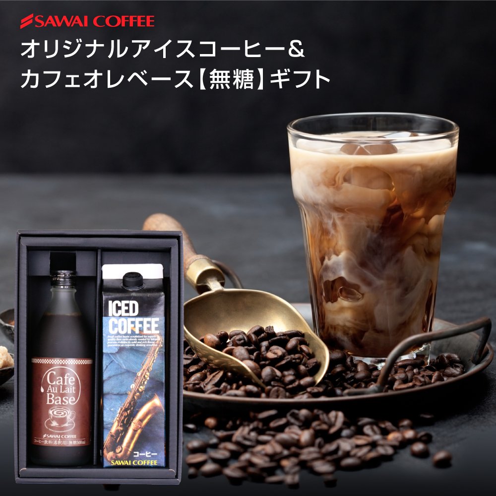 澤井珈琲 本格派アイス＆カフェオレベースギフト カフェラテベース 500ml×1本 アイスコーヒー 1000ml×1本 無糖