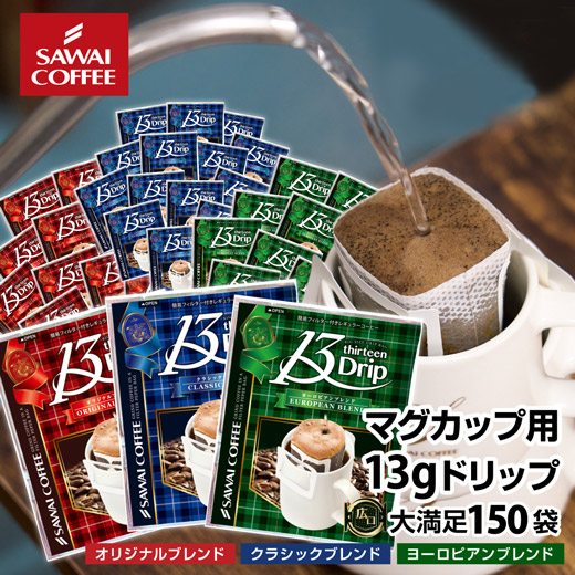澤井珈琲 13gの飲み応え。マグカップで大満足なドリップパック 13g ドリップコーヒー クラシック ヨーロピアン 150袋